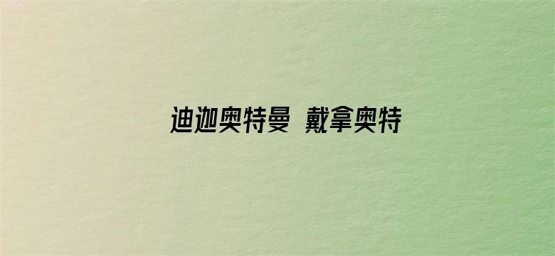 迪迦奥特曼 戴拿奥特曼 盖亚奥特曼 超时空大决战 中文版